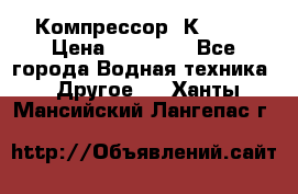 Компрессор  К2-150 › Цена ­ 45 000 - Все города Водная техника » Другое   . Ханты-Мансийский,Лангепас г.